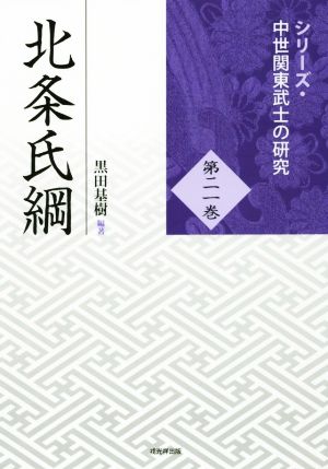 北条氏綱シリーズ・中世関東武士の研究第二一巻