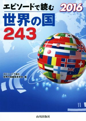 エピソードで読む世界の国243(2016)