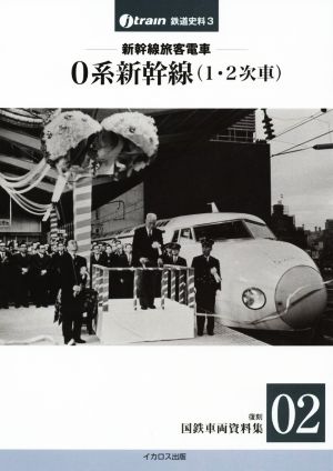 新幹線旅客電車0系新幹線(1・2次車) 復刻国鉄車両資料集 02 J-train鉄道史料3