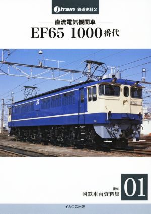 直流電気機関車EF65 1000番代 復刻国鉄車両資料集 01 J-train鉄道史料2