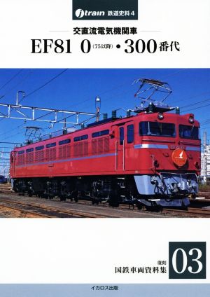 交直流電気機関車EF81 0(75以降)・300番代 復刻国鉄車両資料集 03 J-train鉄道史料4