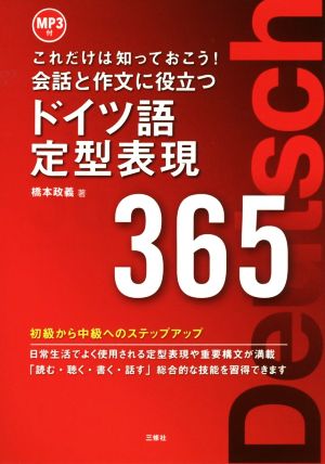 会話と作文に役立つドイツ語定型表現365