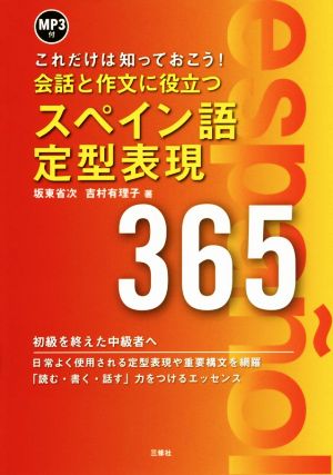 会話と作文に役立つスペイン語定型表現365