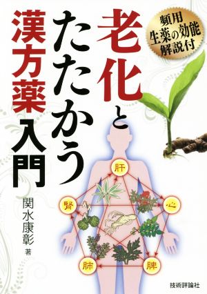 老化とたたかう漢方薬入門