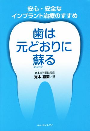 歯は元どおりに蘇る