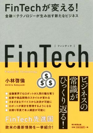 FinTechが変える！金融×テクノロジーが生み出す新たなビジネス