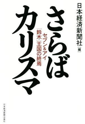 さらばカリスマ セブン&アイ「鈴木」王国の終焉