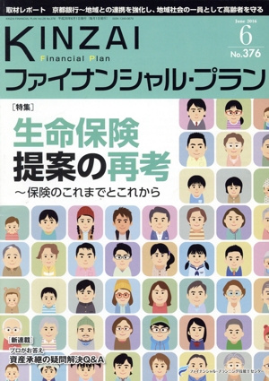 KINZAI Financial Plan(376 2016-6) 特集 生命保険提案の再考