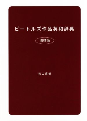 ビートルズ作品英和辞典 増補版