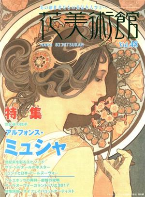 花美術館 美の創作者たちの英気を人びとへ(vol.48) 特集 ミュシャ