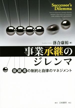 事業承継のジレンマ