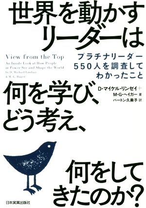 世界を動かすリーダーは何を学び、どう考え、何をしてきたのか？ プラチナリーダー550人を調査してわかったこと