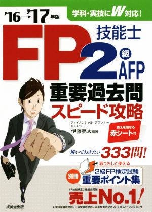FP技能士2級・AFP重要過去問スピード攻略('16→'17年版)