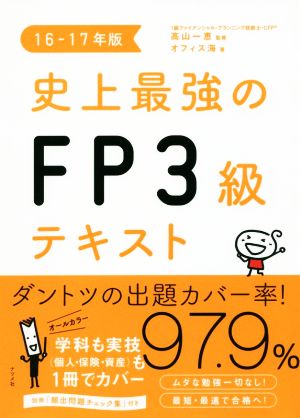 史上最強のFP3級テキスト(16-17年版)