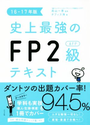 史上最強のFP2級AFPテキスト(16-17年版) 中古本・書籍 | ブックオフ公式オンラインストア