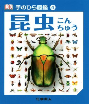 昆虫 手のひら図鑑4