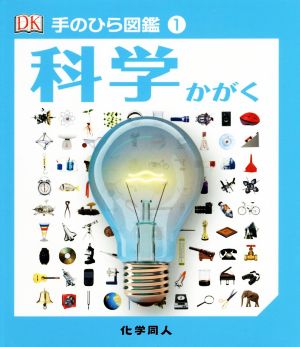 科学 手のひら図鑑1