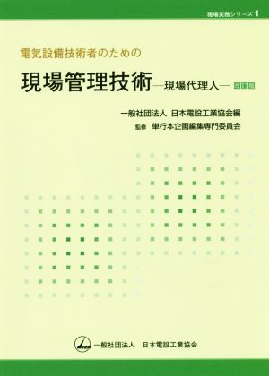 電気設備技術者のための現場管理技術 改訂版 現場代理人 現場実務シリーズ