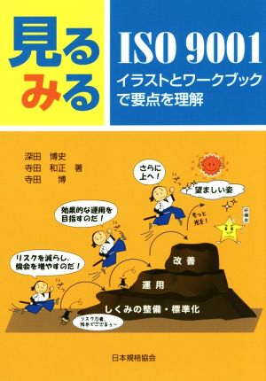 見るみるISO9001 イラストとワークブックで要点を理解