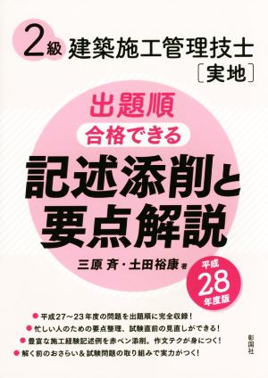 2級建築施工管理技士「実地」出題順 合格できる 記述添削と要点解説(平成28年度版)