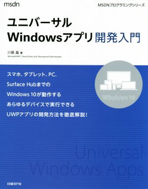 ユニバーサルWindowsアプリ開発入門MSDNプログラミングシリーズ