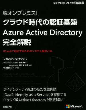 クラウド時代の認証基盤Azure Active Directory完全解説脱オンプレミス！マイクロソフト公式解説書
