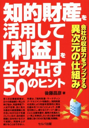 知的財産を活用して「利益」を生み出す50のヒント