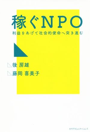 稼ぐNPO