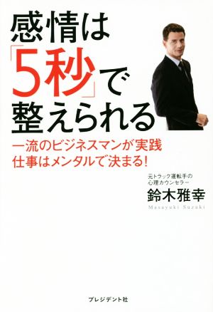 感情は「5秒」で整えられる