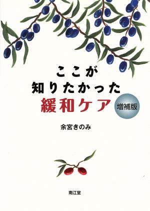 ここが知りたかった緩和ケア 増補版