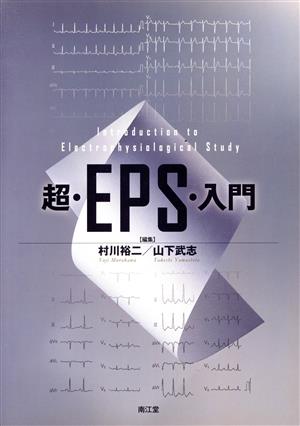 超・EPS・入門