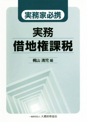 実務家必携 実務借地権課税