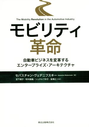モビリティ革命 自動車ビジネスを変革するエンタープライズ・アーキテクチャ