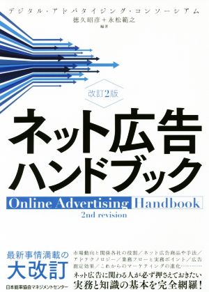 ネット広告ハンドブック 改訂2版