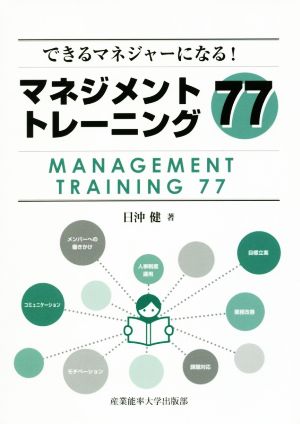 マネジメントトレーニング77