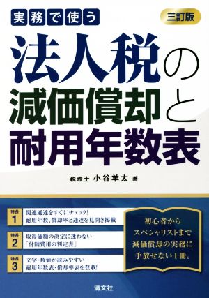 実務で使う 法人税の減価償却と耐用年数表 三訂版