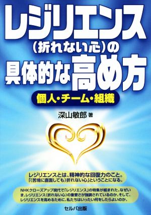 レジリエンス(折れない心)の具体的な高め方 個人・チーム・組織