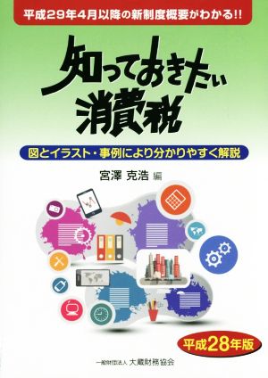 知っておきたい消費税(平成28年版)