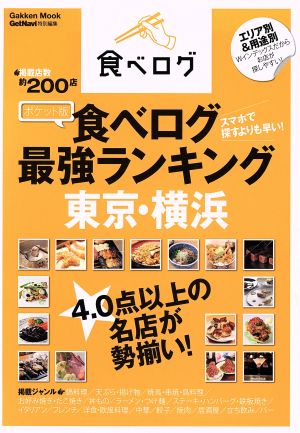 ポケット版 食べログ最強ランキング 東京・横浜 Gakken Mook