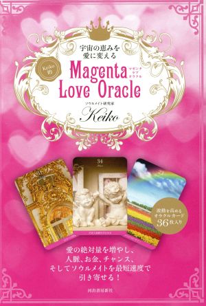 Keiko的 Magenta Love Oracle宇宙の恵みを愛に変える