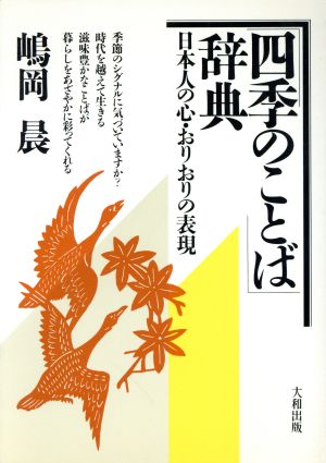 「四季のことば」辞典 日本人の心・おりおりの表現