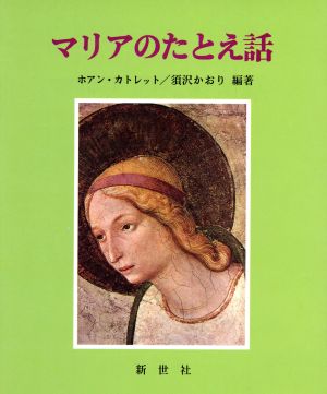 マリアのたとえ話