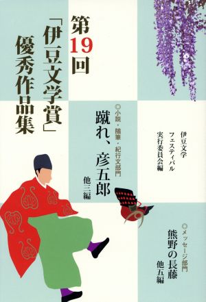 蹴れ、彦五郎 第19回「伊豆文学賞」優秀作品集