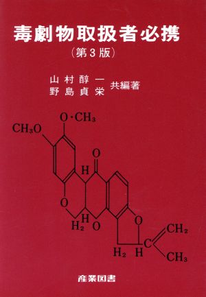 毒劇物取扱者必携 第3版