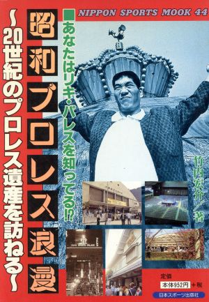 昭和プロレス浪漫 あなたはリキ・パレスを知ってる!? 20世紀のプロレス遺産を訪ねる NIPPON SPORTS MOOK44