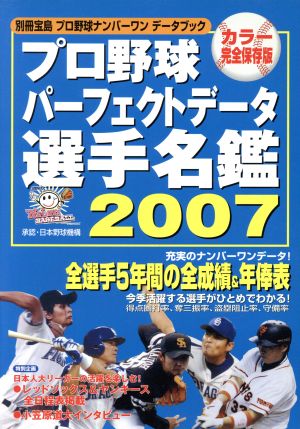 プロ野球パーフェクトデータ選手名鑑(2007)プロ野球ナンバーワンデータブック別冊宝島