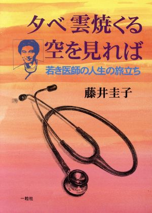 夕べ雲焼くる空を見れば 若き医師の人生の旅立ち