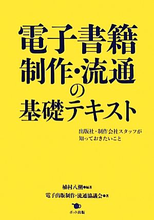 電子書籍制作・流通の基礎テキスト 出版社・制作会社スタッフが知っておきたいこと