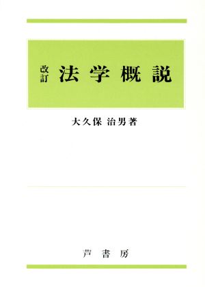 法学概説 改訂