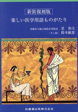 楽しい医学用語ものがたり 新装復刻版